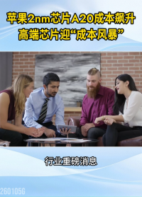 或成史上最貴！蘋果A20芯片成本近2000元，漲價80%#智能手機#iphone#A20芯片#2nm
 