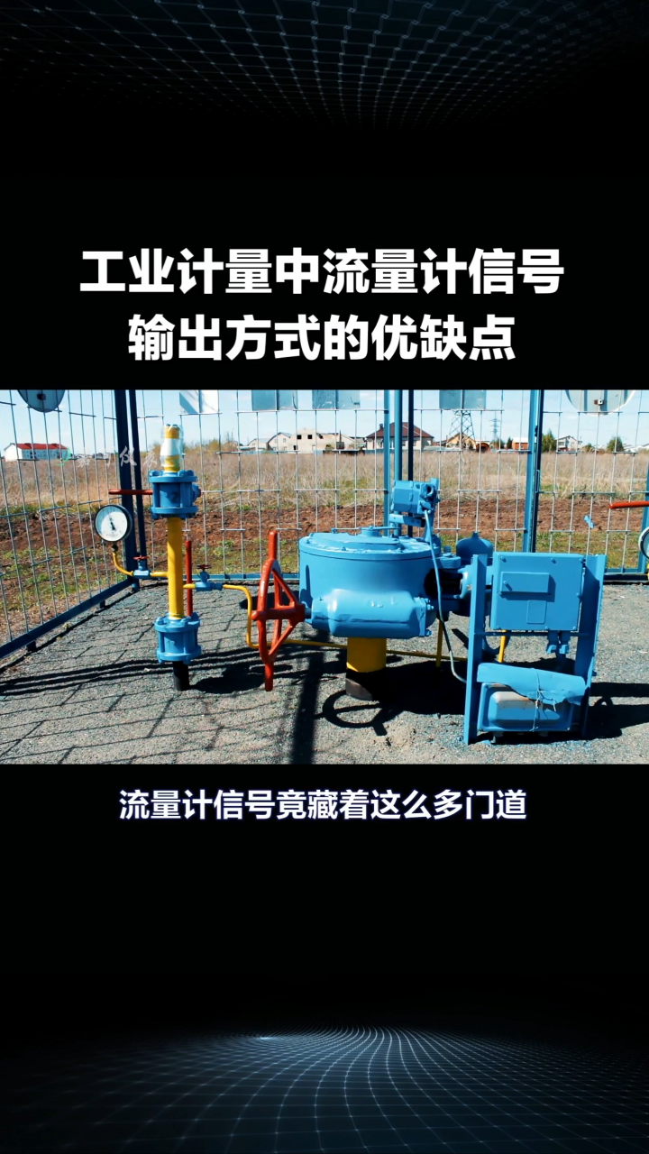 工业计量中流量计信号输出方式的优缺点#农业物联网 #专科生 #plc教学 #警车灯电路 #溶氧仪校准 #眼图 