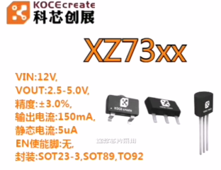 XZ73xx 12V,150mA稳压LDO芯片#RTT设计大赛 #眼图 #农业物联网 #手套箱 