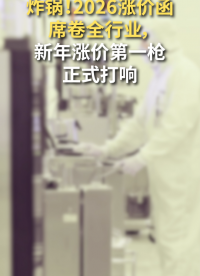 半導(dǎo)體2026年迎來全產(chǎn)業(yè)鏈的漲價周期？各廠商齊發(fā)漲價函。
