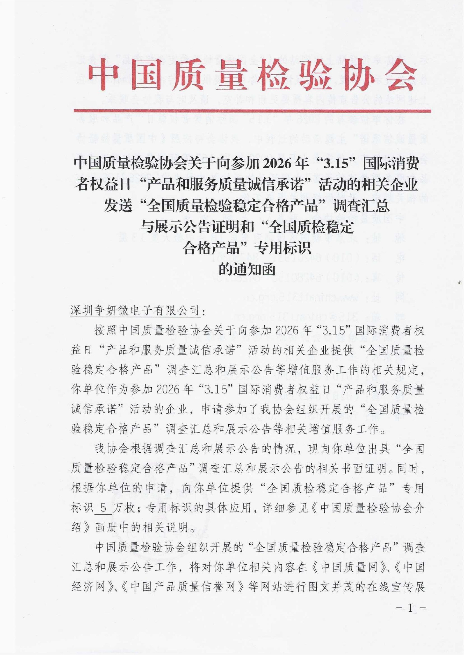 全國質(zhì)量檢驗穩(wěn)定合格產(chǎn)品和全國質(zhì)量檢驗穩(wěn)定合格產(chǎn)品專用標識—中國質(zhì)量檢驗協(xié)會_01.jpg