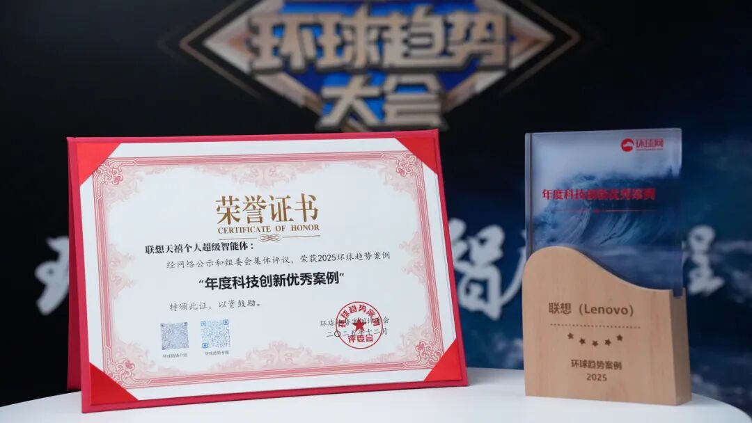 联想天禧个人超级智能体荣获2025环球趋势案例