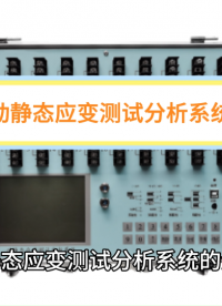 動靜態應變測試分析系統#傳感器#土木工程
采用24位高分辨率AD轉換芯片，數據穩定可靠。
 