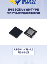 IP5330至為芯支持TYPE-C協(xié)議的3A充放電移動電源方案芯片#芯片 #集成電路 #電子元器件 