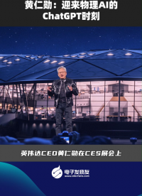 黃仁勛：迎來物理AI的ChatGPT時(shí)刻