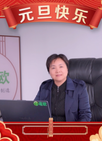 毫歐電子高玉英祝您2026新年快樂(lè)，元旦快樂(lè)！#新年快樂(lè) #新年祝福 #電阻廠家 #深圳電子廠 #隨拍分享 