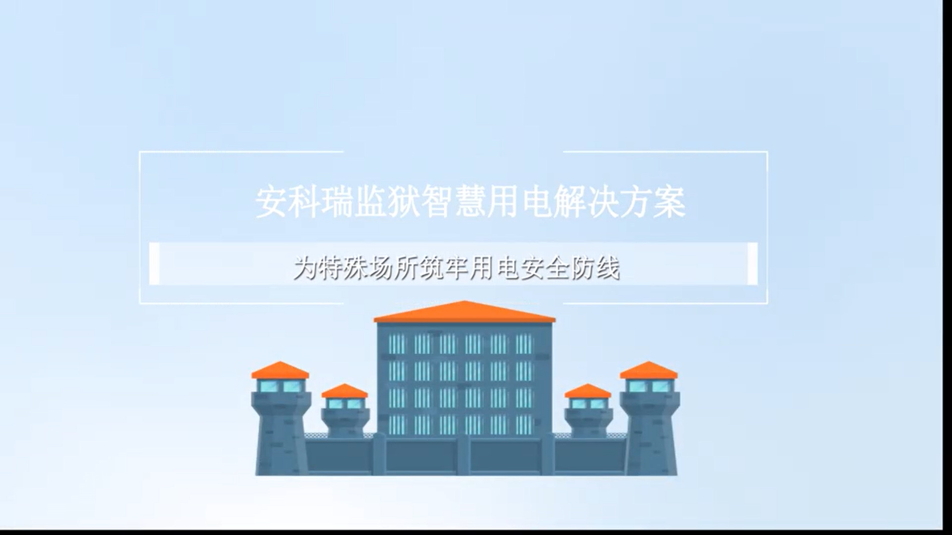 安科瑞EIOT能源物联网云平台：为监狱等特殊场所提供智慧用电一体化管控方案