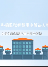 安科瑞EIOT能源物聯(lián)網(wǎng)云平臺(tái)：為監(jiān)獄等特殊場所提供智慧用電一體化管控方案