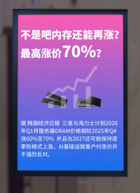最高漲價70%三星與海力士計(jì)劃服務(wù)器DRAM 26年Q1再漲假