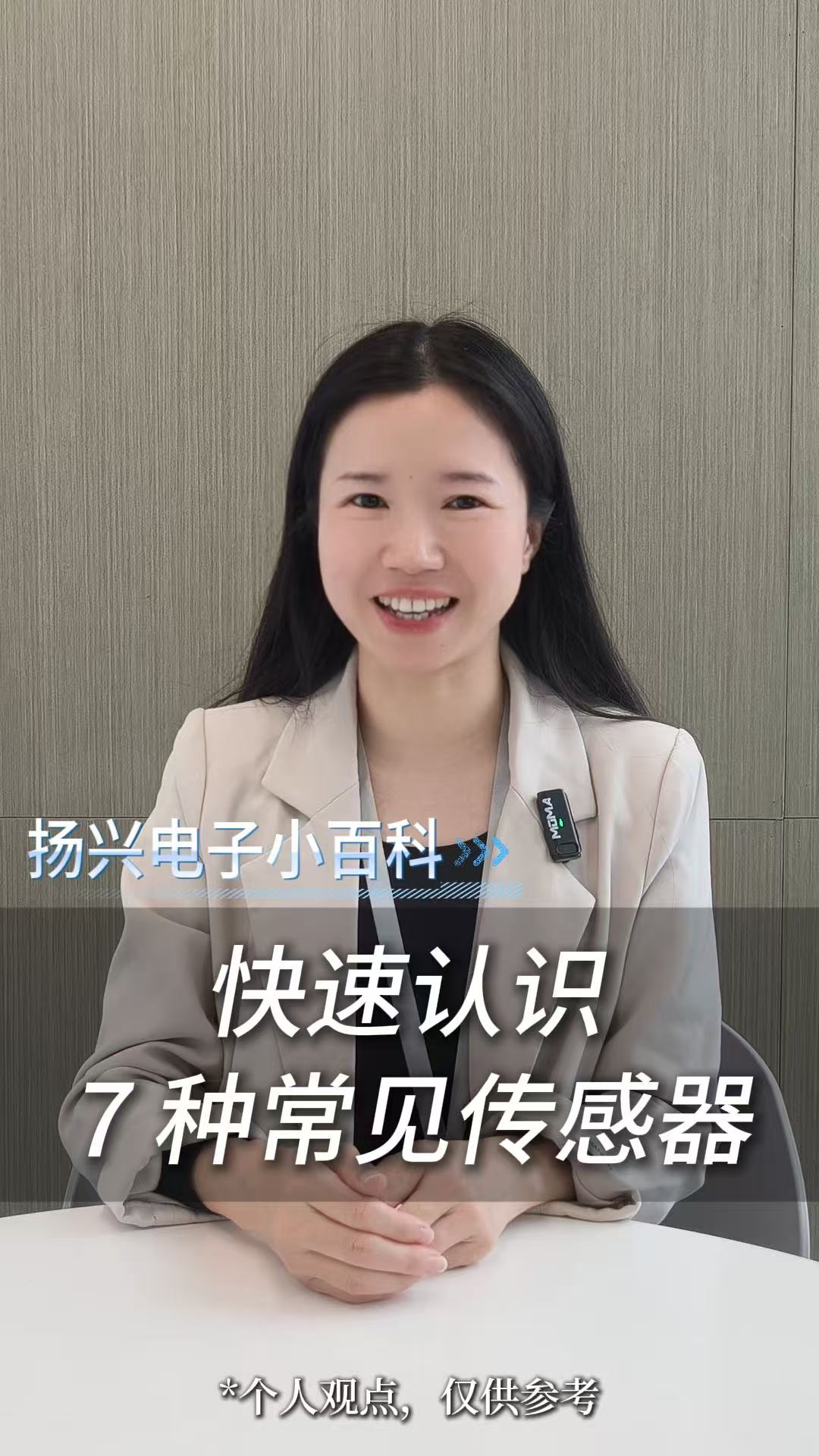 快速認識七種常見傳感器
#科普 #電子 #硬件工程師 #電子愛好者  #電子元器件 #晶振 #揚興科技 