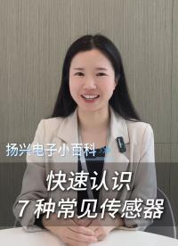 快速認(rèn)識七種常見傳感器
#科普 #電子 #硬件工程師 #電子愛好者  #電子元器件 #晶振 #揚(yáng)興科技 