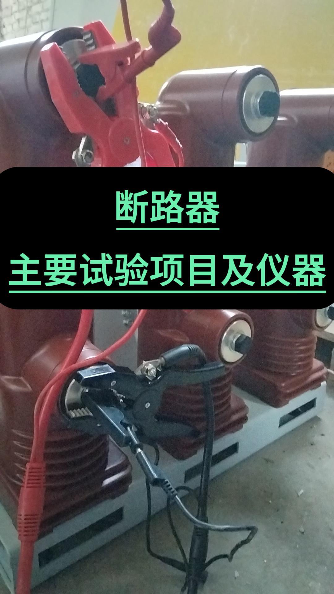 斷路器主要試驗項目及所用儀器 #儀器儀表 #五金工具 #斷路器 #電力系統(tǒng) 