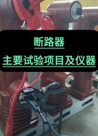 斷路器主要試驗項目及所用儀器 #儀器儀表 #五金工具 #斷路器 #電力系統(tǒng) 