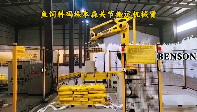 山東本森智能裝備 魚飼料碼垛本森關(guān)節(jié)機(jī)器人搬運(yùn)機(jī)械臂#本森關(guān)節(jié)碼垛機(jī)器人
 