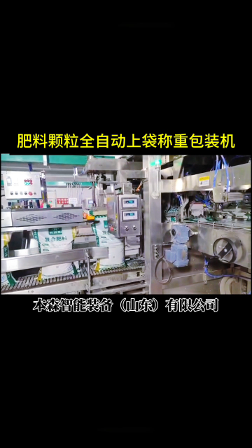 山東本森智能裝備
肥料顆粒全自動(dòng)上袋稱重包裝機(jī)#肥料包裝機(jī) #顆粒包裝機(jī) #全自動(dòng)上袋機(jī) #自動(dòng)稱重包裝機(jī) 