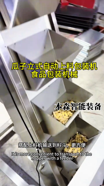 山東本森智能裝備
瓜子立式自動(dòng)上料包裝機(jī)#瓜子包裝機(jī) #立式包裝機(jī) #自動(dòng)上料包裝機(jī) #包裝機(jī)廠家 