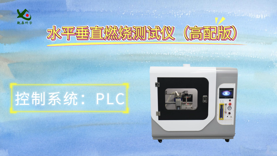 覲嘉 JJ-241G-水平垂直燃燒測(cè)試儀（高配版）GB-T2408-2008-性能穩(wěn)定