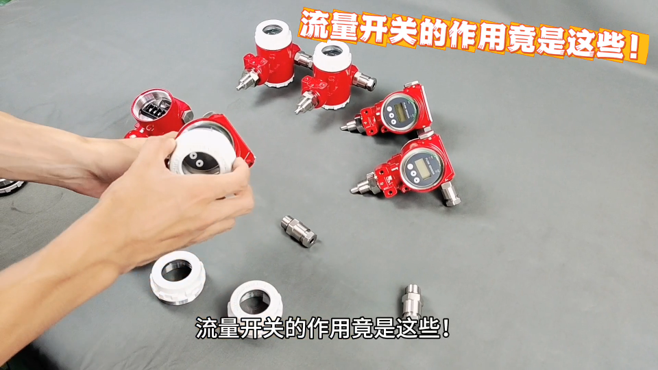 流量开关的作用竟是这些！