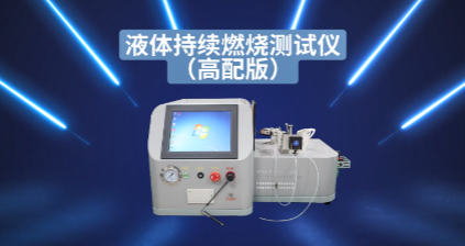 程斯 CSI-H312 液體持續(xù)燃燒試驗(yàn)儀高配版 GB 5085.4-2007 性能穩(wěn)定