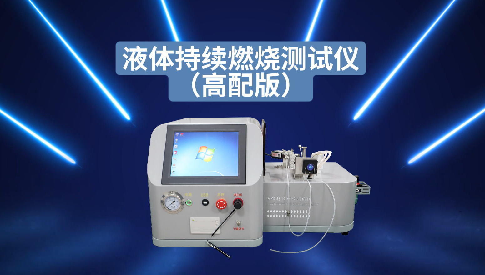 東莞程斯 CSI-312 液體持續(xù)燃燒試驗儀 操作簡述