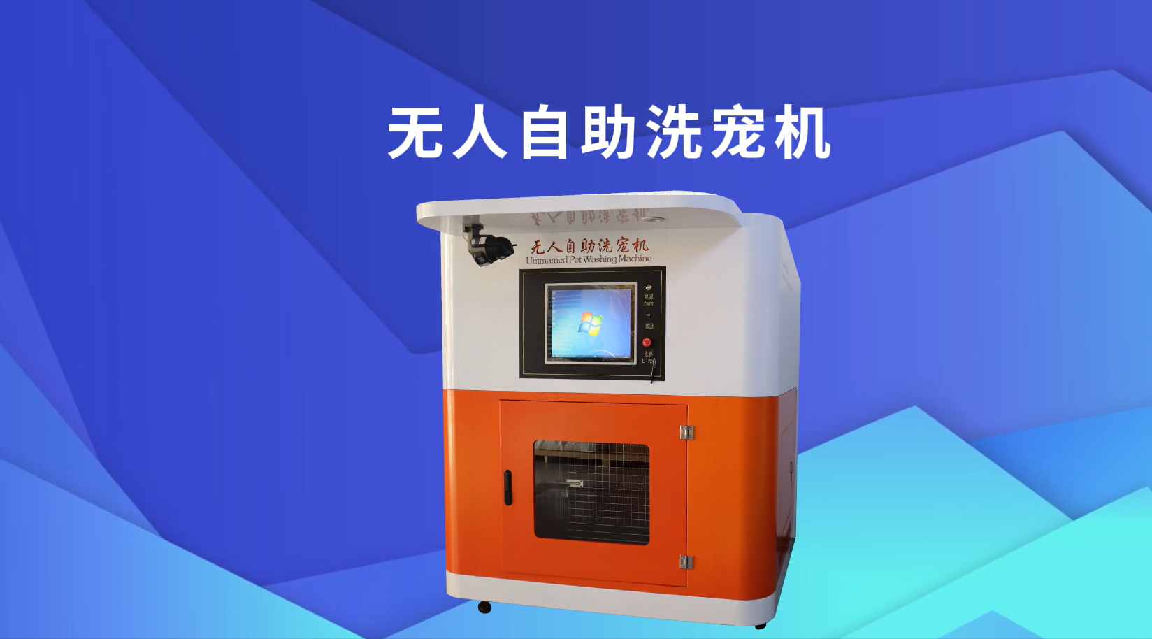 東莞程斯-CSI-Z463 無人自助洗寵機-工程師技術(shù)演示