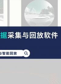 多傳感器數(shù)據(jù)采集與回放軟件功能全演示 #傳感器# 數(shù)據(jù)采集# 軟件開發(fā)# 回放# 演示