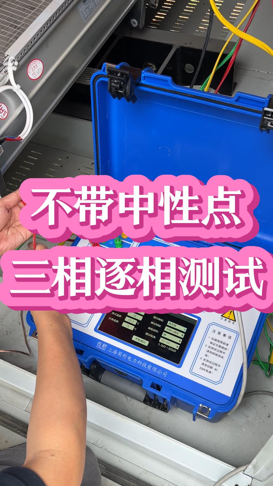 不帶中性點的，要三相逐相測試 AB/BC/CA或ab/bc/ca黑線不接或懸空#五金工具 #電工 #儀器儀表 