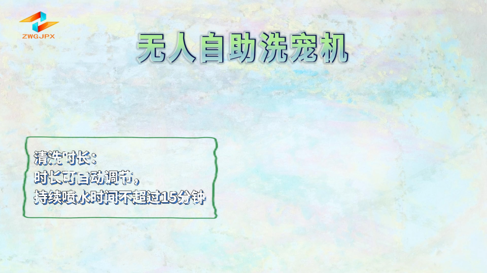 誠衛(wèi) CW-Z463 無人自助洗寵機 性能穩(wěn)定