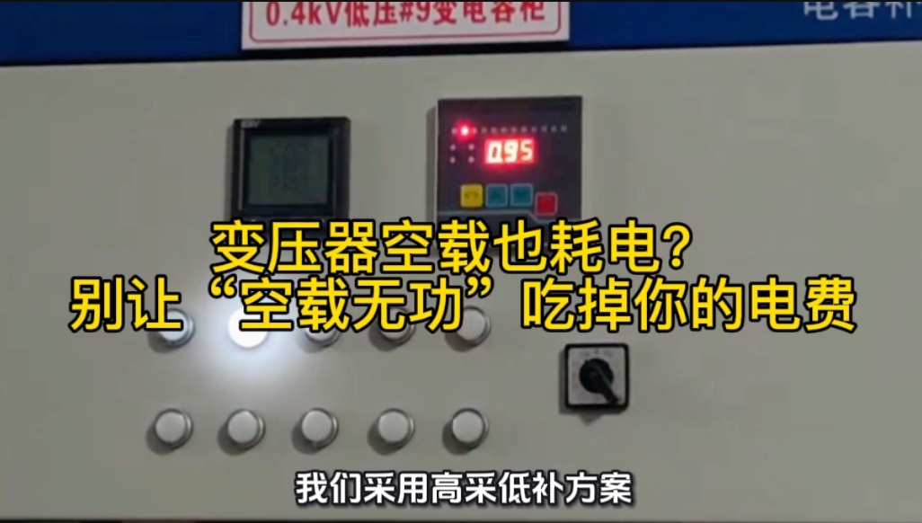 变压器空载也耗电？别让 “空载无功” 吃掉你的电费！
#无功补偿 #功率因数  #力调电费 #无功补偿控制器 