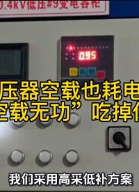 變壓器空載也耗電？別讓 “空載無功” 吃掉你的電費(fèi)！
#無功補(bǔ)償 #功率因數(shù)  #力調(diào)電費(fèi) #無功補(bǔ)償控制器 