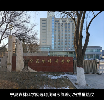 寧夏農(nóng)林科學(xué)院選購(gòu)我司液氮差示掃描量熱儀