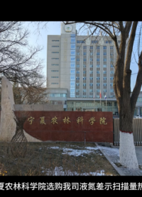 寧夏農(nóng)林科學(xué)院選購我司液氮差示掃描量熱儀