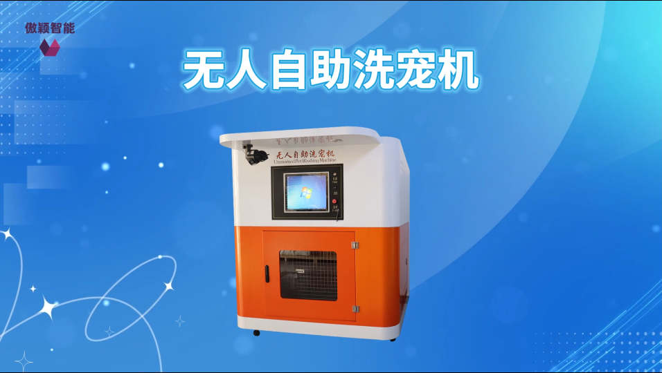 傲穎 AY-Z463-無人自助洗寵機(jī)-操作簡便