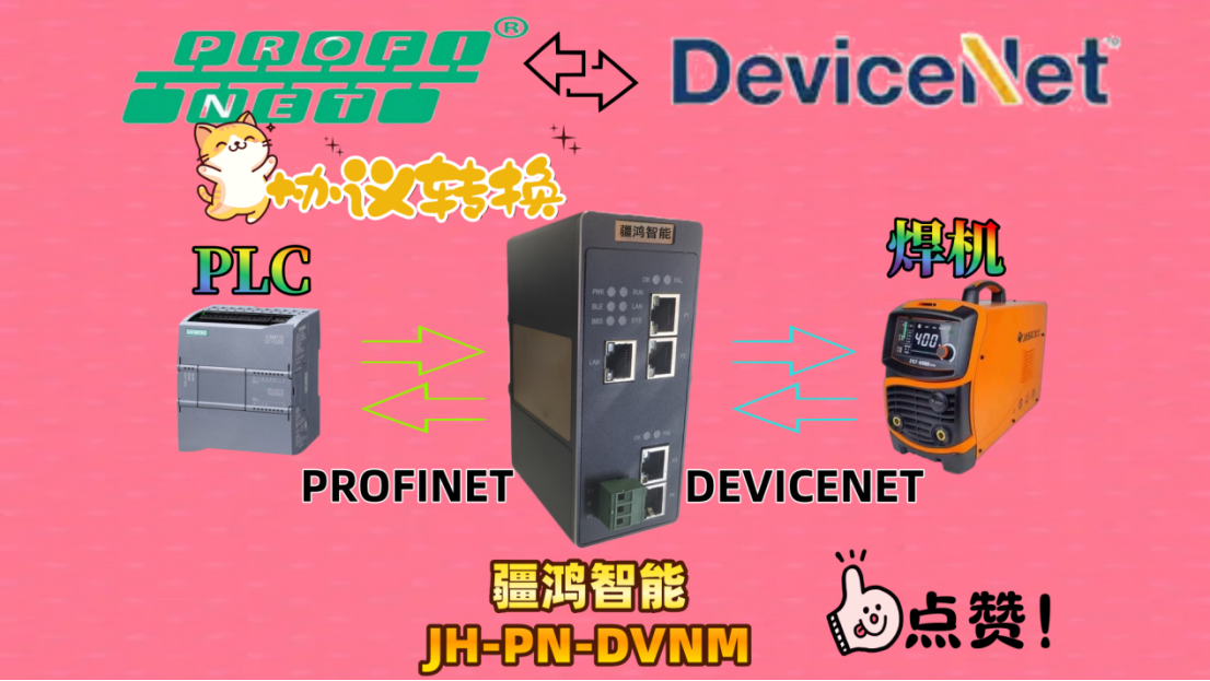 破壁异构网络：疆鸿智能PROFINET转DEVICENET网关赋能智慧焊接新纪元