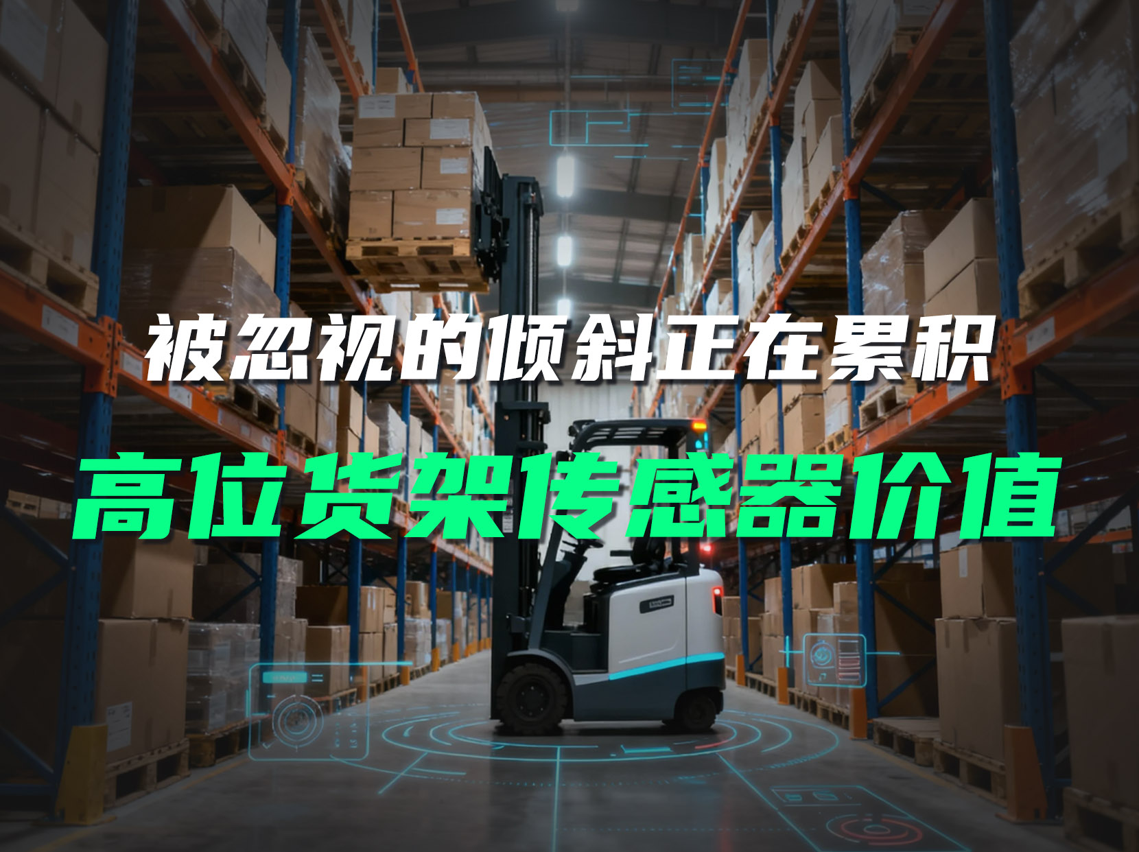 直川无线倾角传感器：高位货架倒塌预警，从被动到主动。#货架监测系统 #货架倾斜监测 #货架安全 