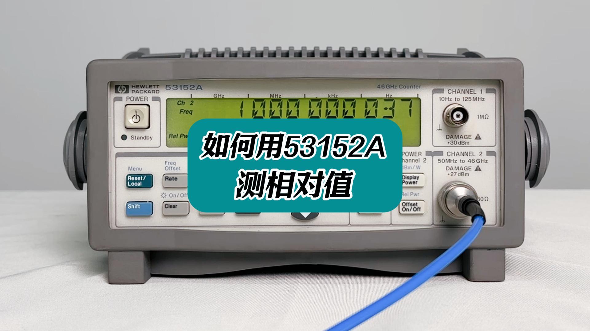 如何用53152A频率计测相对值？#频率计 #53152A #测相对值 #电子测量仪器 
