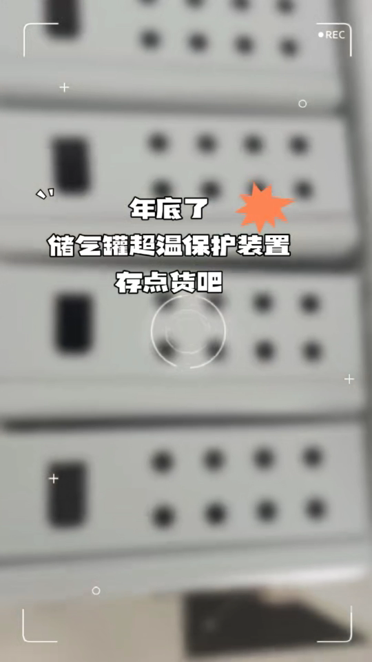 年底了，儲氣罐超溫保護裝置也得備點貨，不然會青黃不接??#
 #單片機 #電工 