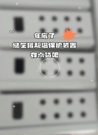 年底了，儲(chǔ)氣罐超溫保護(hù)裝置也得備點(diǎn)貨，不然會(huì)青黃不接??#
 #單片機(jī) #電工 