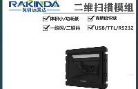 新大陆NLS FM60二维码扫码模组：嵌入式扫码的性能标杆，优质供应保驾护航