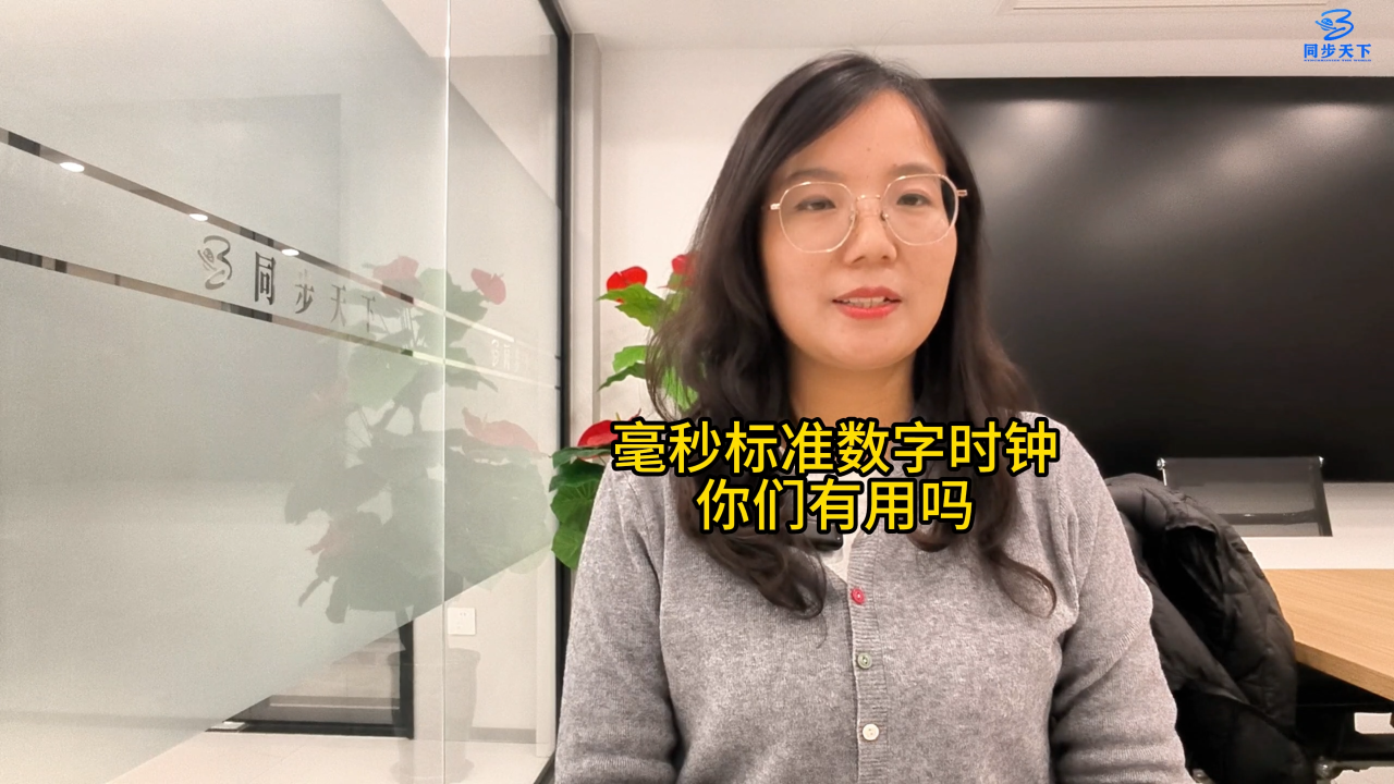 計量院和第三方計量檢測機(jī)構(gòu)都在使用的毫秒標(biāo)準(zhǔn)數(shù)字時鐘