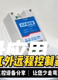 低成本實(shí)現(xiàn)遠(yuǎn)程控制！紅外遙控器為設(shè)備升級降本增效 #plc #物聯(lián)網(wǎng) #硬核拆解 