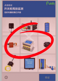 點擊驗證，您的專屬開關柜局放監測權限已開放。公眾智能開關柜局放在線監測系列裝置，為用戶提供專項解決方案。