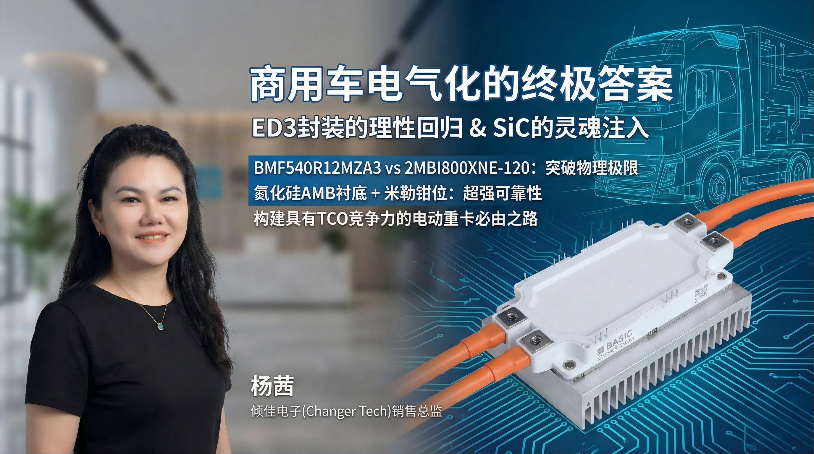 商用車電驅(qū)動SiC功率模塊選型變革報告：從封裝路線的博弈到ED<b class='flag-5'>3</b>碳化硅的主宰