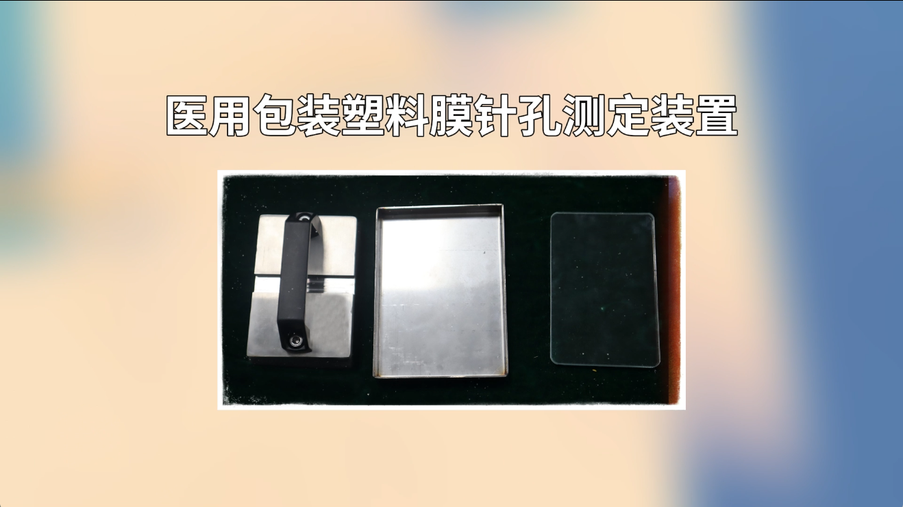 賽銳特 SRT-SL004 醫(yī)用包裝塑料膜針孔測定裝置-YY/T0698.1-符合標(biāo)準(zhǔn)#測試儀器 #儀器 
