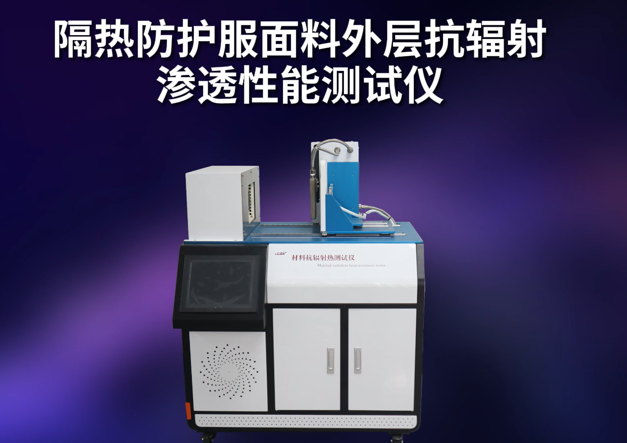 東莞程斯 CSI-L002-隔熱防護服面料外層抗輻射滲透性能測試儀-使用方法