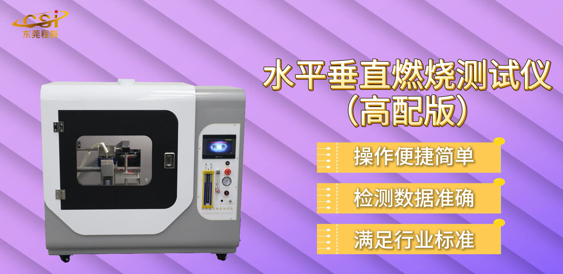 東莞程斯-CSI-241G 水平垂直燃燒測試儀（高配版）