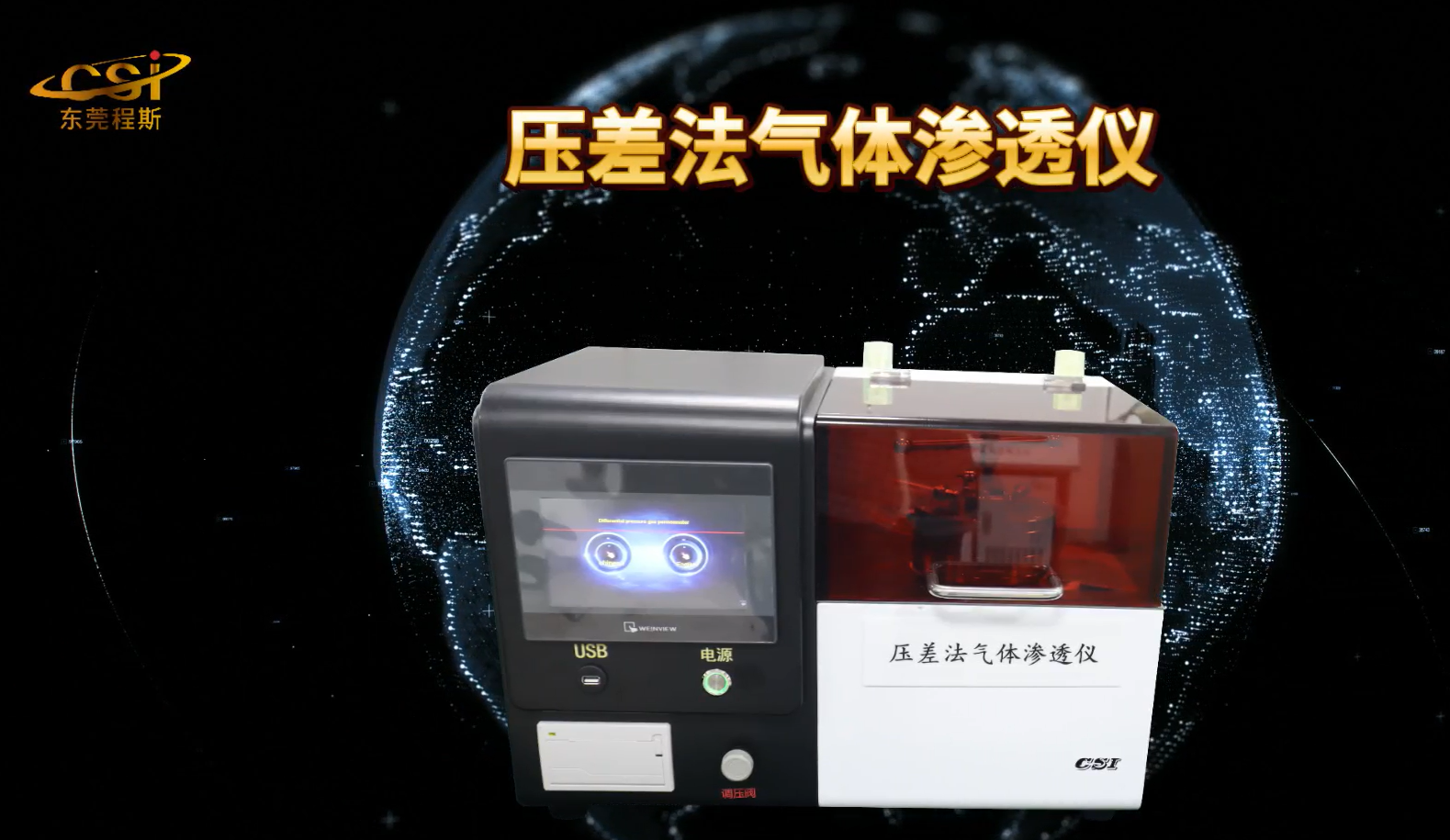 東莞程斯 CSI-Z118-3G-壓差法氣體滲透儀-