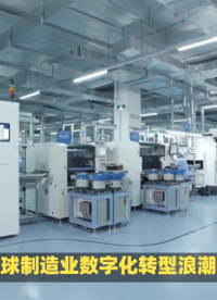 家用電器產線車間數字孿生三維可視化系統，推動電氣機械制造業數字化轉型#家用電器產線車間#數字孿生#三維可視化 