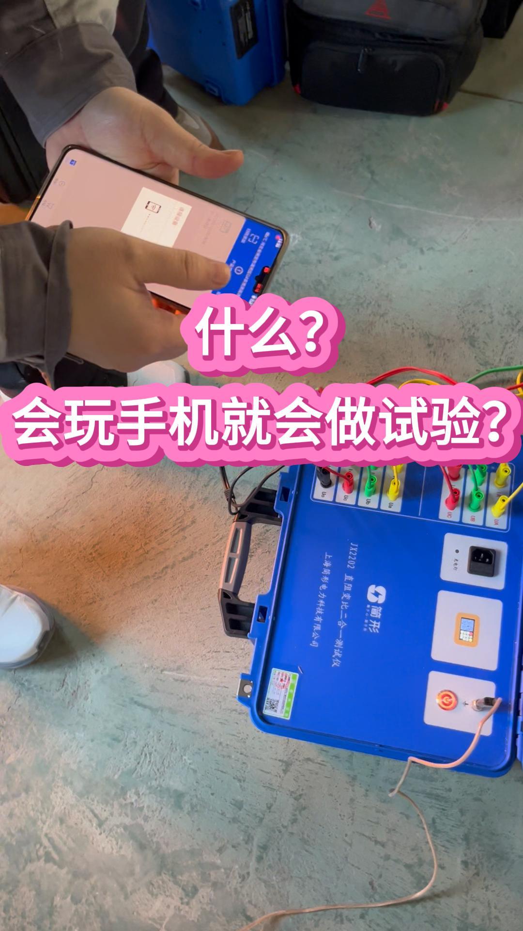 什么？會玩手機就會做試驗？ #儀器儀表 #一學就會系列 #電力試驗設備 #一鍵測量儀 