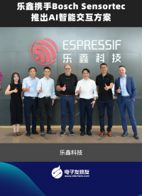 樂鑫攜手 Bosch Sensortec推出 AI 智能交互方案